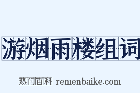 游烟雨楼组词是什么意思的图片
